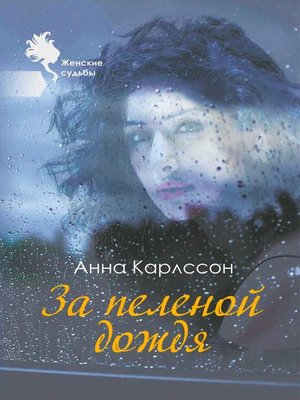cover image of За пеленой дождя